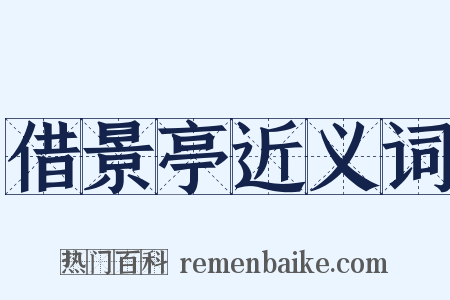借景亭近义词是什么意思的图片
